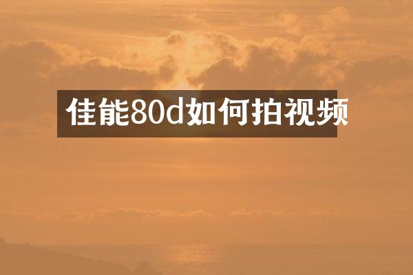 佳能80d如何拍视频