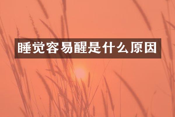 睡觉容易醒是什么原因