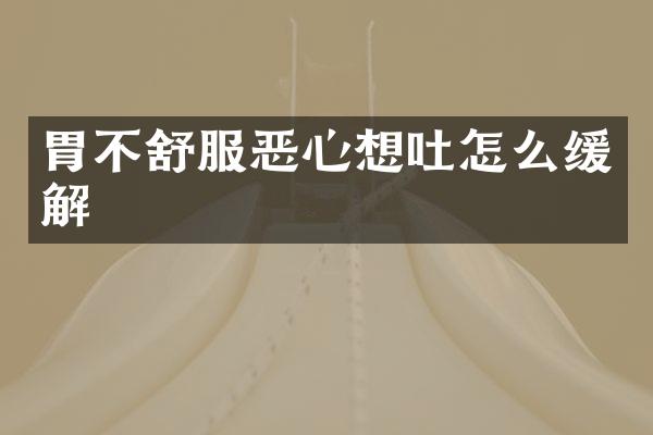 胃不舒服恶心想吐怎么缓解