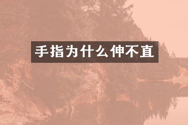 手指为什么伸不直