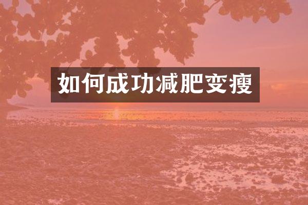 如何成功减肥变瘦