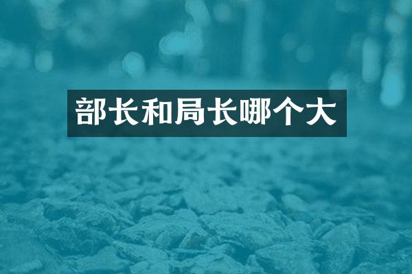 部长和局长哪个大