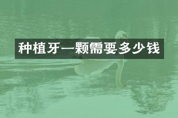 种植牙一颗需要多少钱