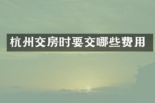杭州交房时要交哪些费用