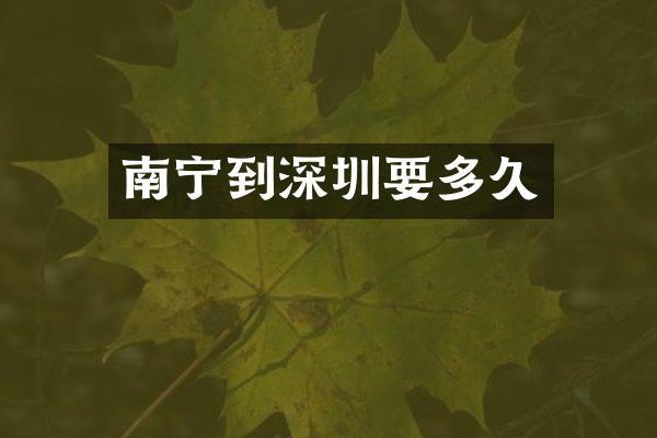 南宁到深圳要多久