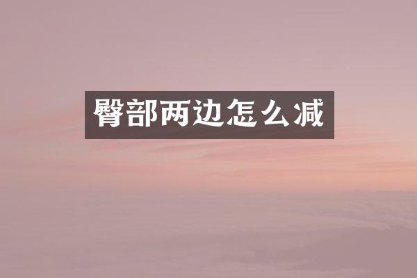 臀部两边怎么减