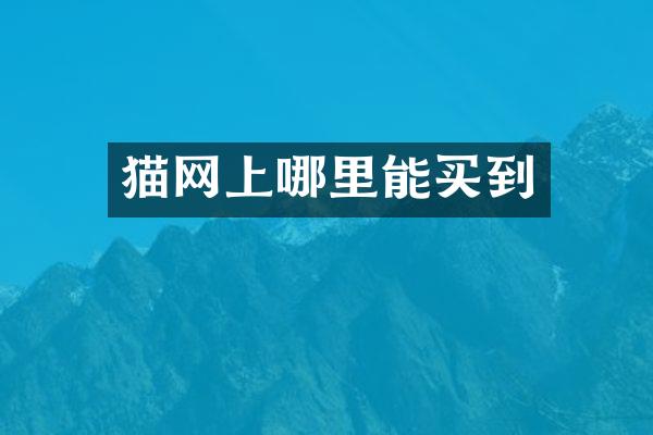 猫网上