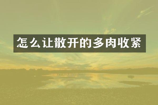 怎么让散开的多肉收紧