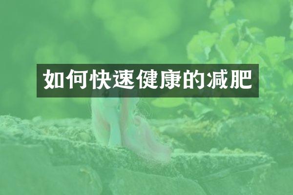 如何快速健康的减肥