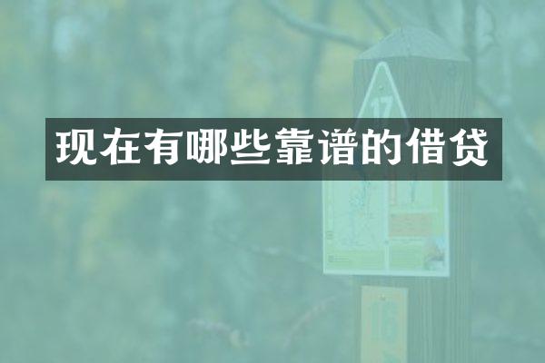 现在有哪些靠谱的借贷