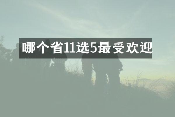哪个省11选5最受欢迎