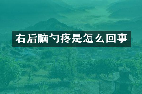 右后脑勺疼是怎么回事
