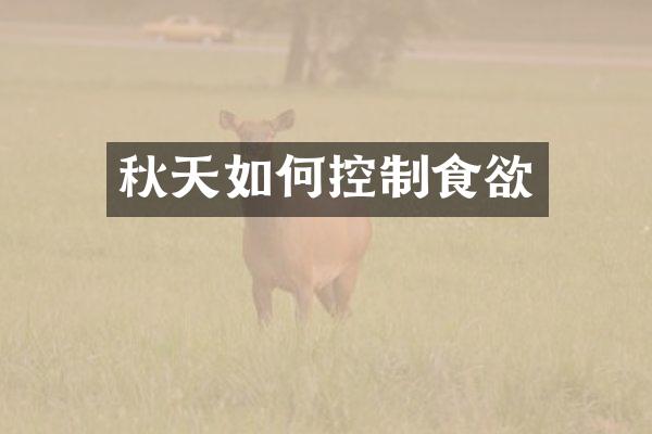 秋天如何控制食欲