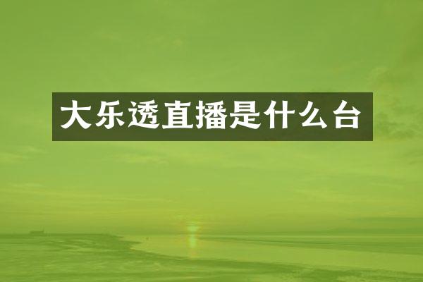 大直播是什么台