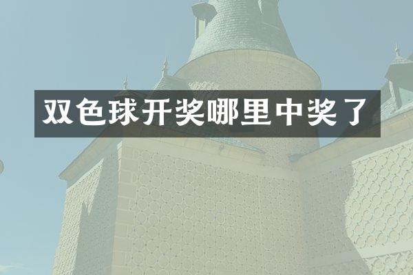 双色球开奖哪里中奖了