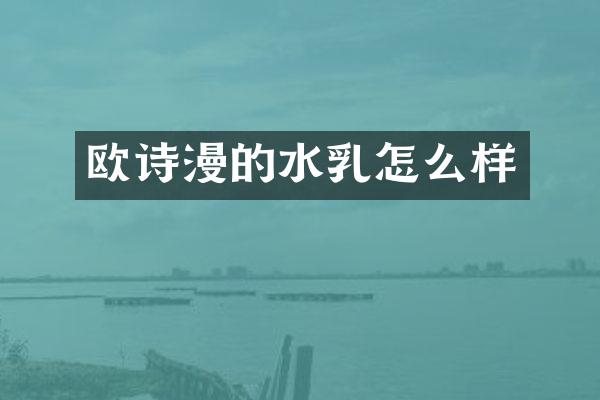 欧诗漫的水乳怎么样