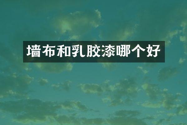 墙布和乳胶漆哪个好