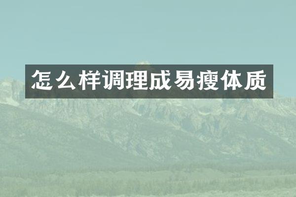 怎么样调理成易瘦体质