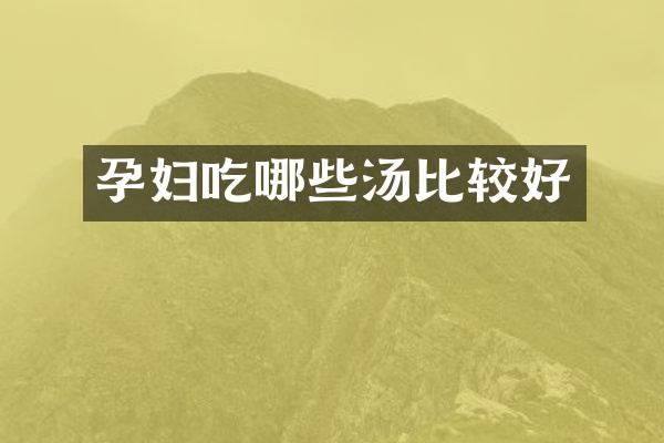 孕妇吃哪些汤比较好