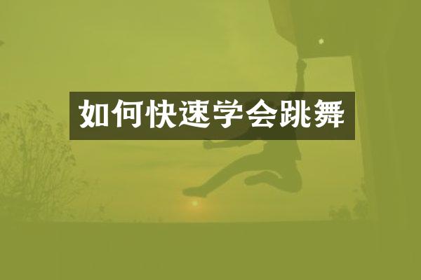 如何快速学会跳舞