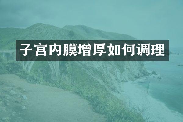 子宫内膜增厚如何调理
