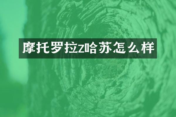 摩托罗拉z哈苏怎么样