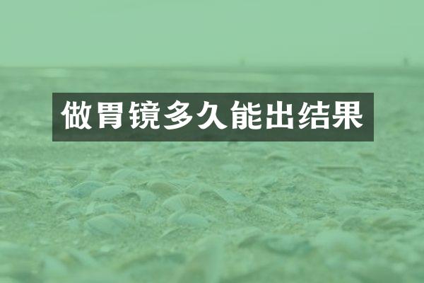 做胃镜多久能出结果