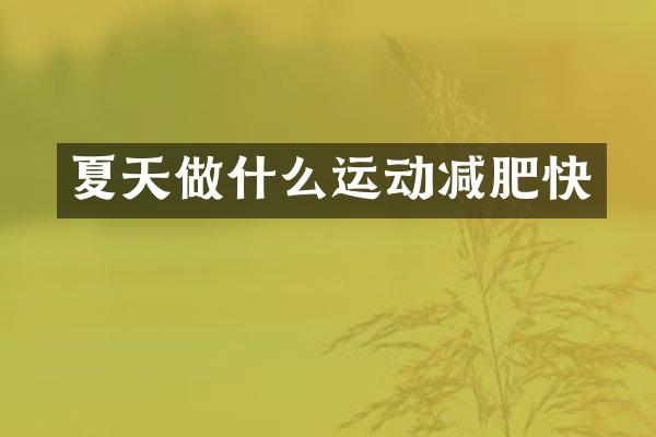 夏天做什么运动减肥快