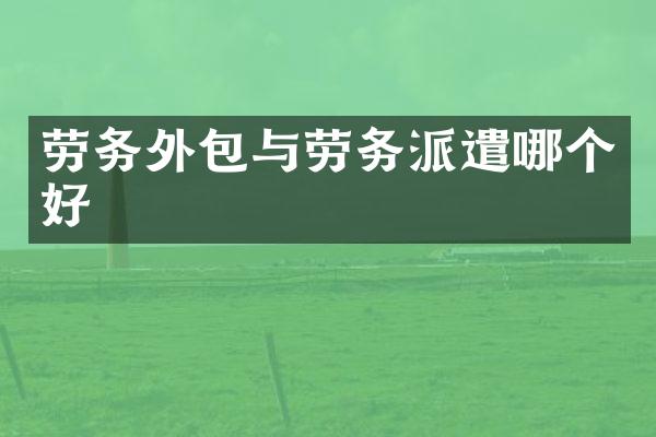 劳务外包与劳务派遣哪个好