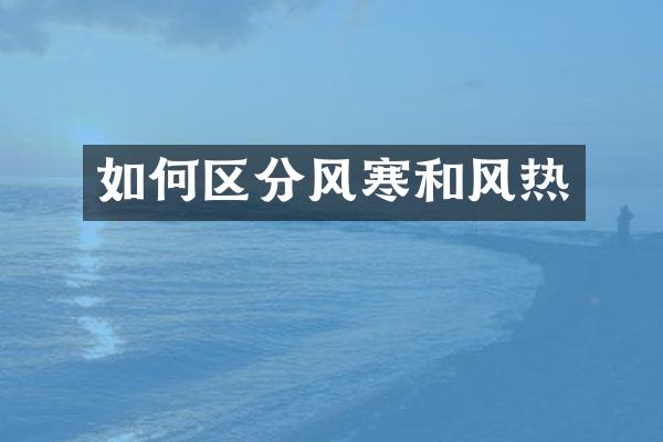 如何区分风寒和风热
