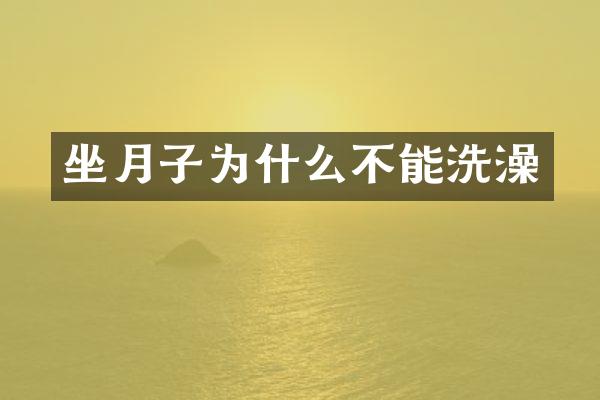 坐月子为什么不能洗澡