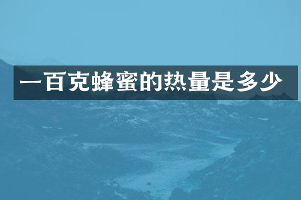一百克蜂蜜的热量是多少