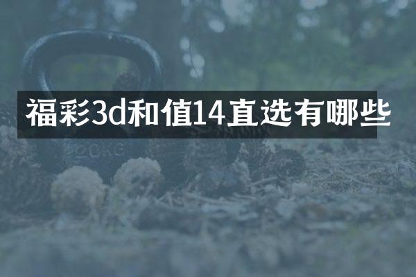 福彩3d和值14直选有哪些
