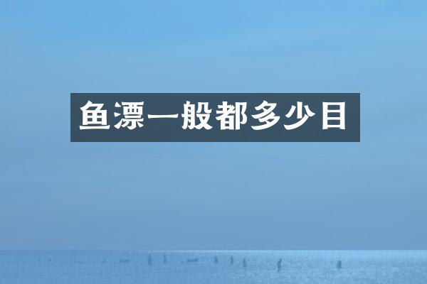 鱼漂一般都多少目