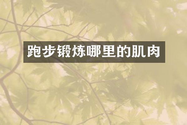 跑步锻炼哪里的肌肉