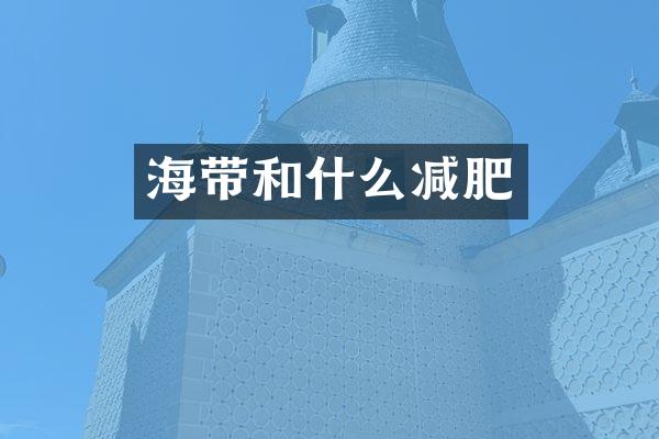 海带和什么减肥