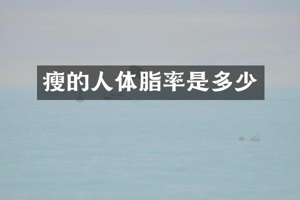瘦的人体脂率是多少