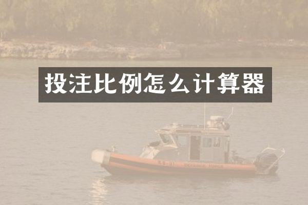 投注比例怎么计算器