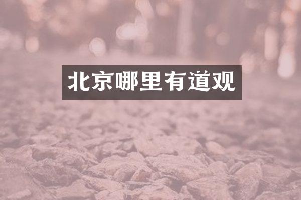 北京哪里有道观