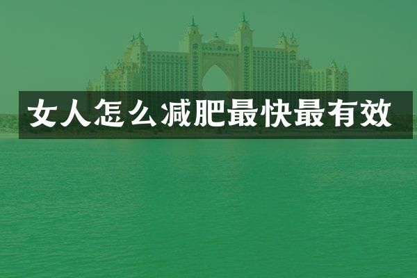 女人怎么减肥最快最有效