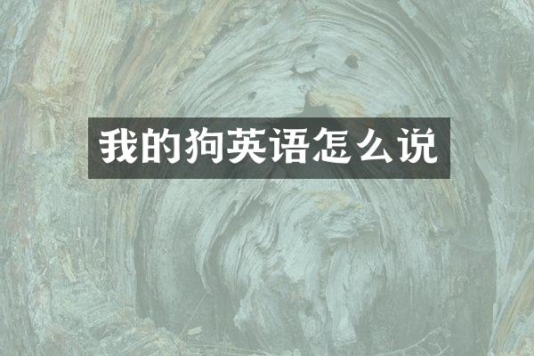 我的狗英语怎么说