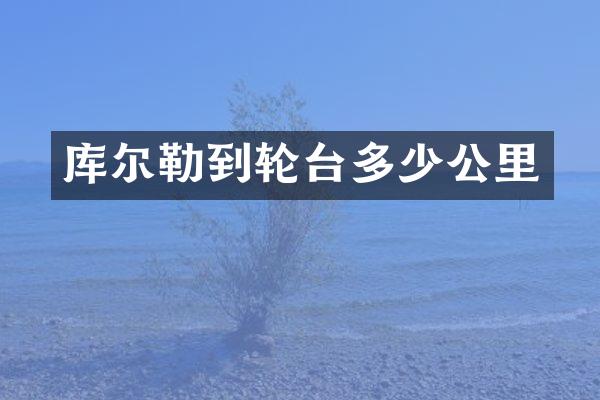 库尔勒到轮台多少公里