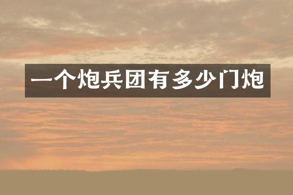 一个炮兵团有多少门炮