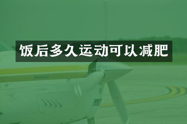 饭后多久运动可以减肥