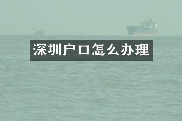 深圳户口怎么办理