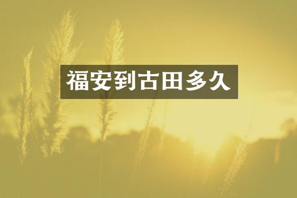福安到古田多久