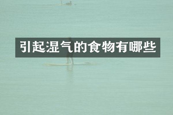 引起湿气的食物有哪些