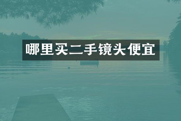 哪里买二手镜头便宜