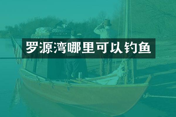 罗源湾哪里可以钓鱼