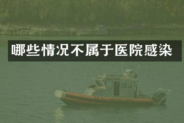 哪些情况不属于医院感染